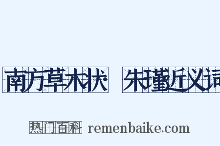 南方草木状·朱瑾近义词是什么意思的图片